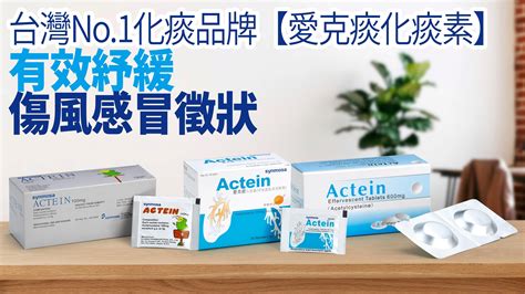 愛克痰 大樹|藥品櫥窗系列（一）：Actein（愛克痰），護腎化痰小。